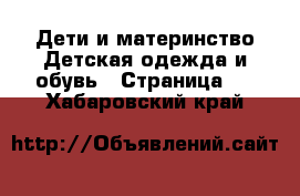 Дети и материнство Детская одежда и обувь - Страница 7 . Хабаровский край